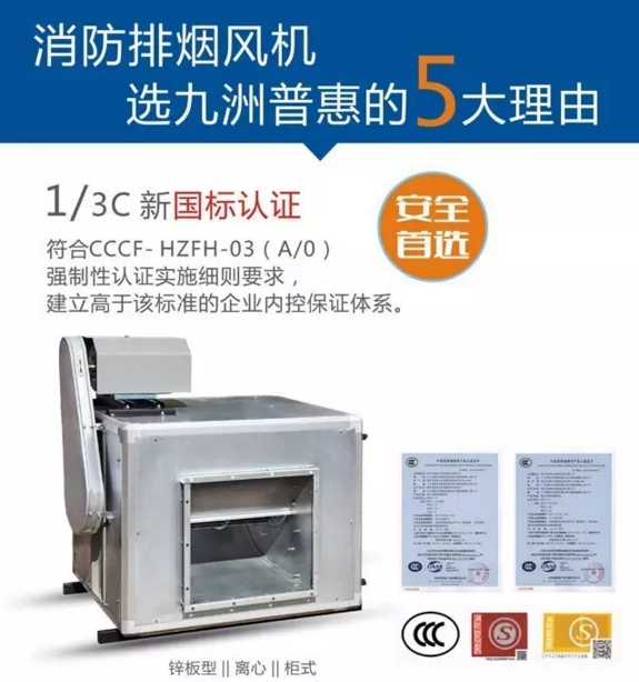 選擇九洲普惠消防排煙風(fēng)機的第一個理由