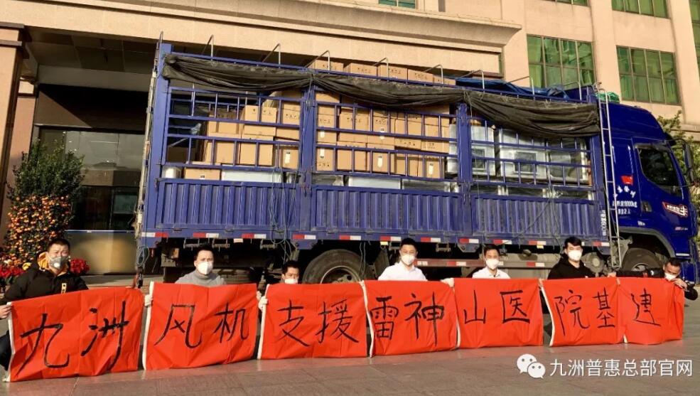 九洲普惠風(fēng)機(jī)支援雷神山醫(yī)院基建
