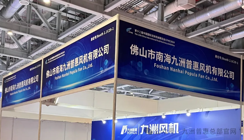 九洲普惠攜新產品再度亮相上海流體展