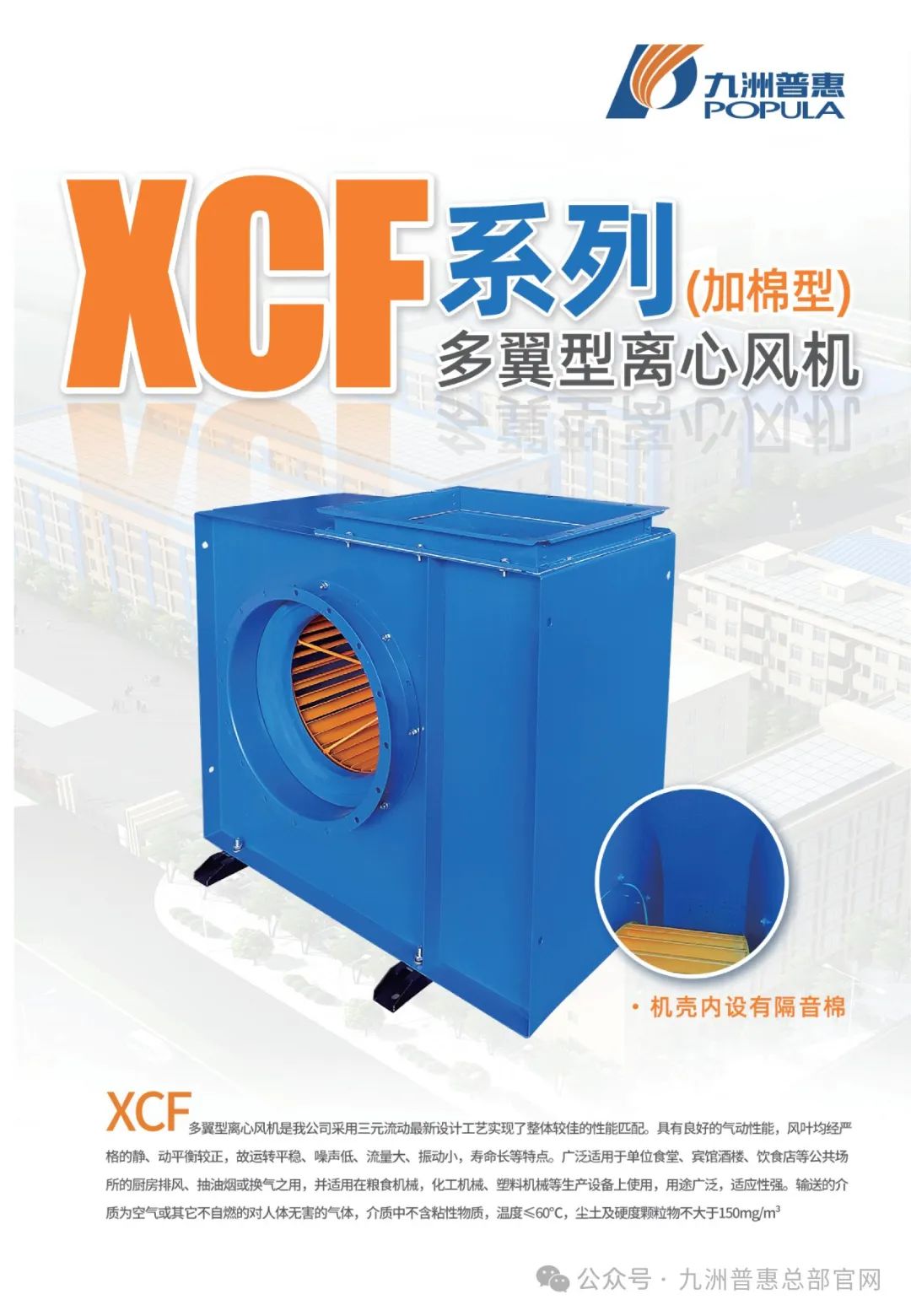 九洲普惠XCF系列(加棉型)多翼式離心通風機